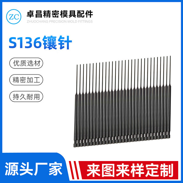 S136镶针