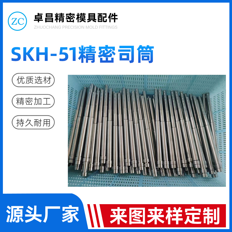 SKH-51精密司筒