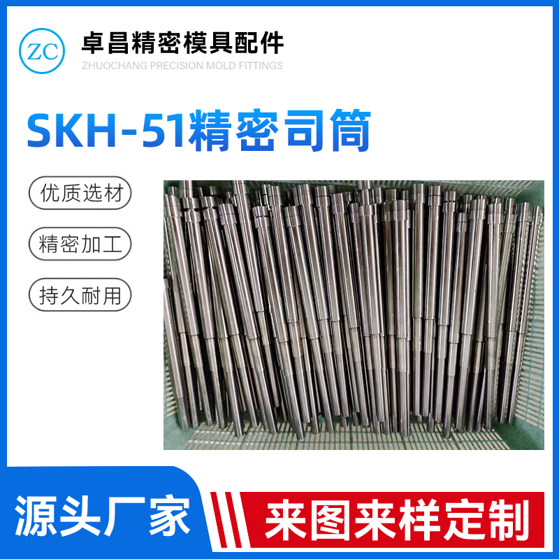 SKH-51精密司筒