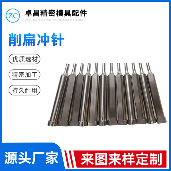 削扁冲针