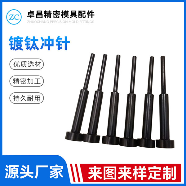 镀钛冲针