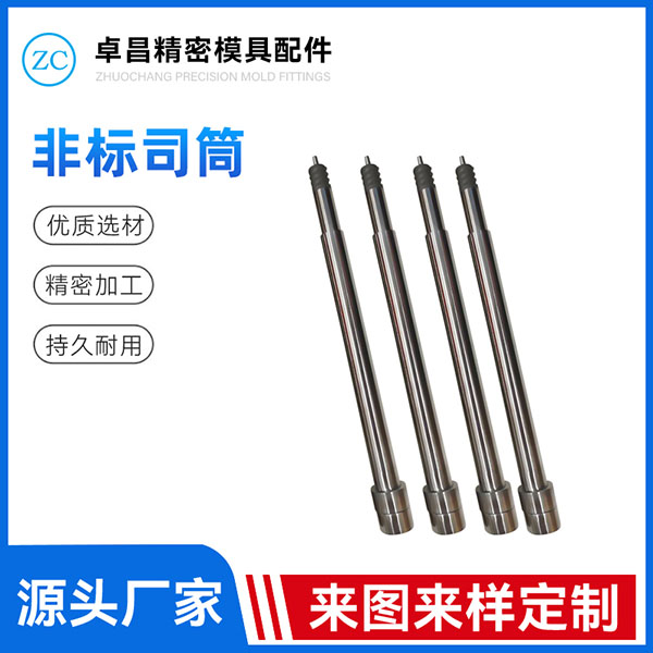 非标司筒