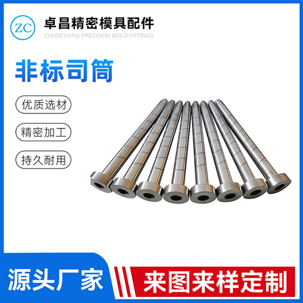 非标司筒
