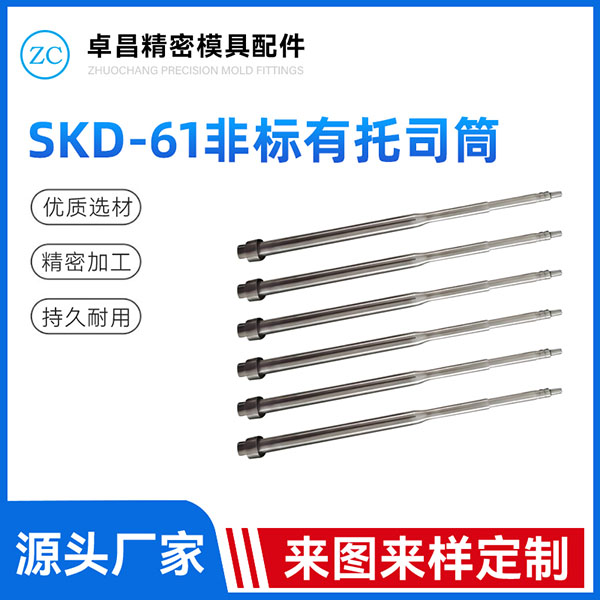 SKD-61非标有托...