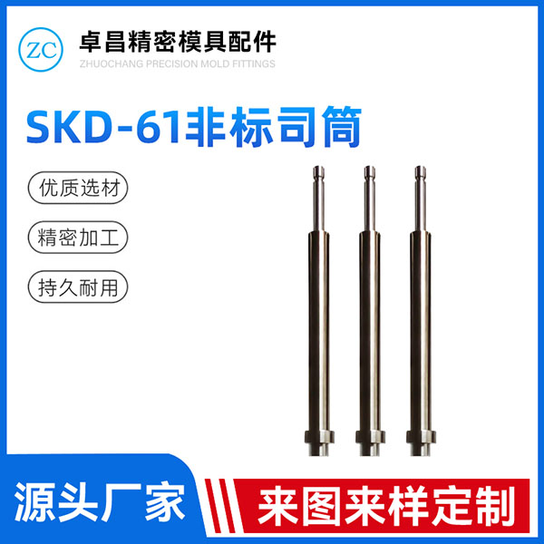 SKD-61非标司筒