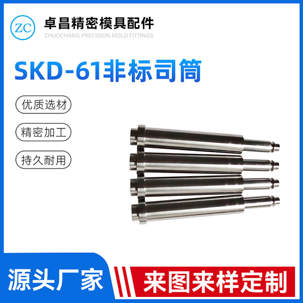 SKD-61非标司筒