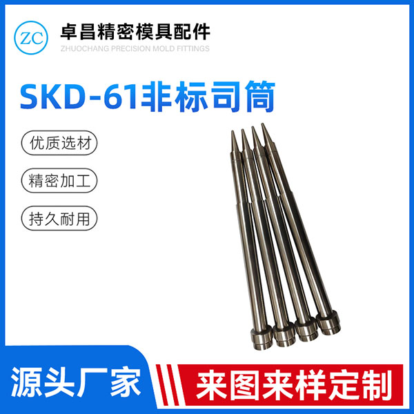 SKD-61非标司筒