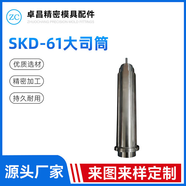SKD-61大司筒