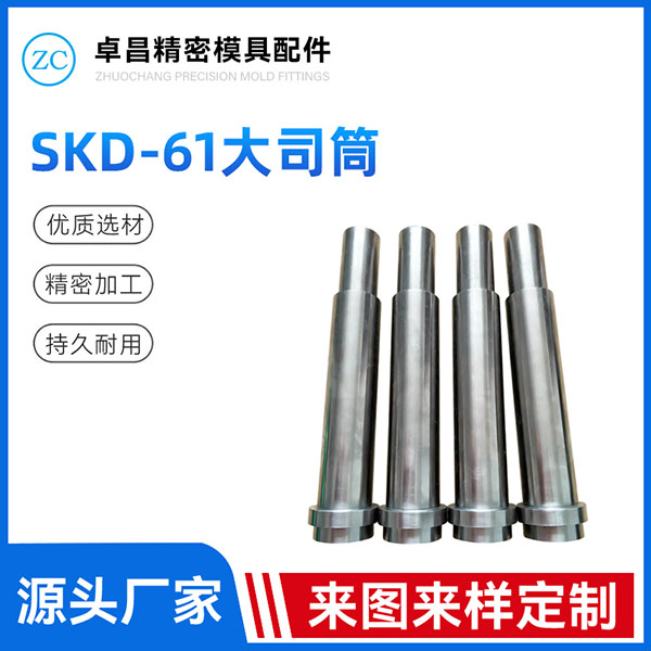 SKD-61大司筒