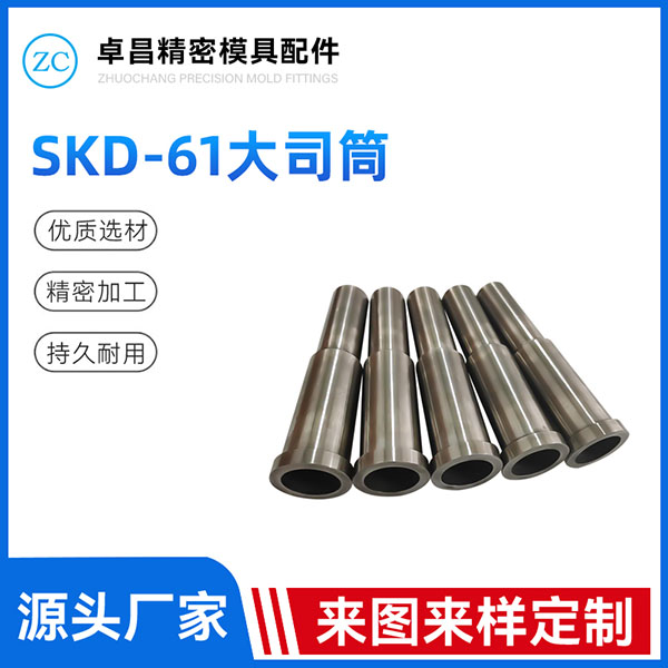 SKD-61大司筒