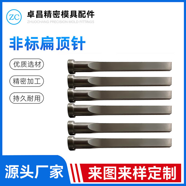 非标扁顶针
