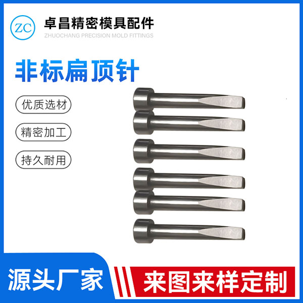 非标扁顶针
