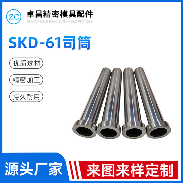 SKD-61司筒