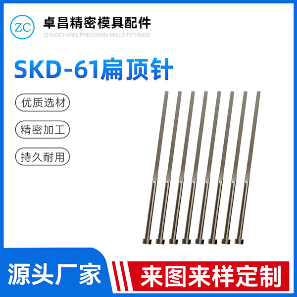 SKD-61扁顶针