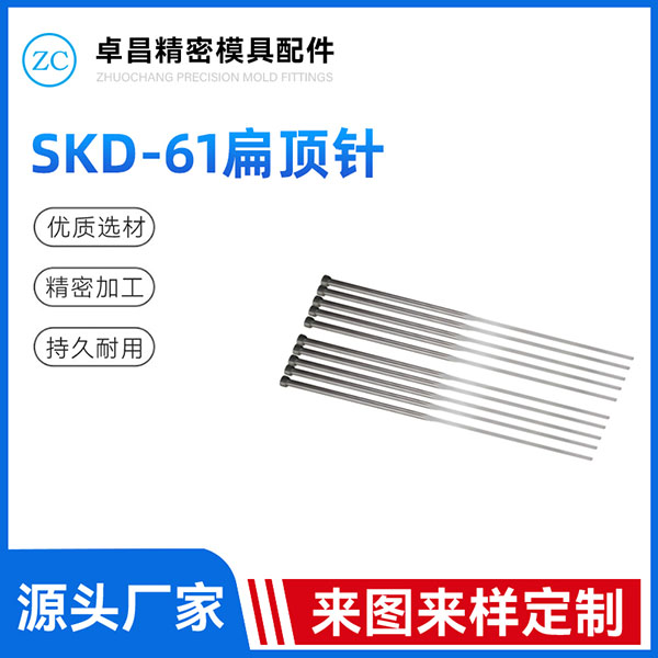 SKD-61扁顶针