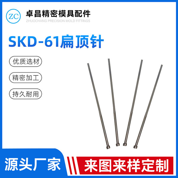 SKD-61扁顶针