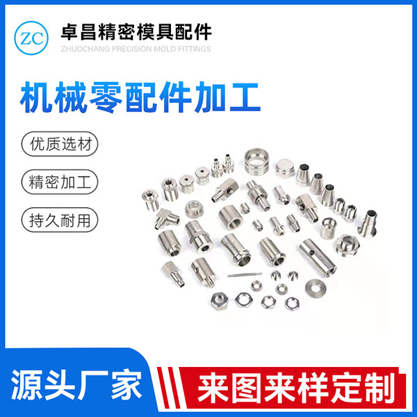机械零配件加工