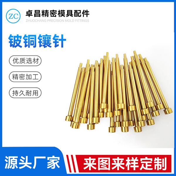 铍铜镶针