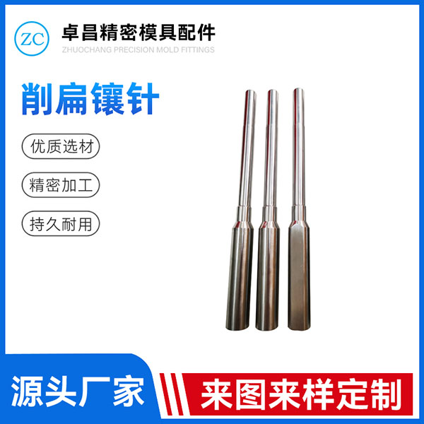 削扁镶针
