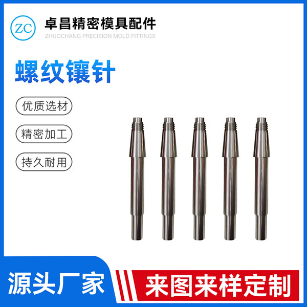 SKD-61螺纹镶针