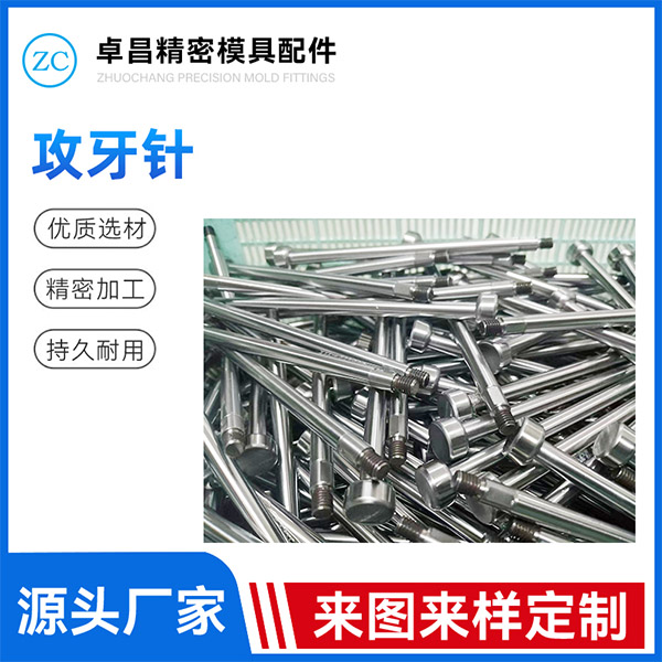 攻牙针
