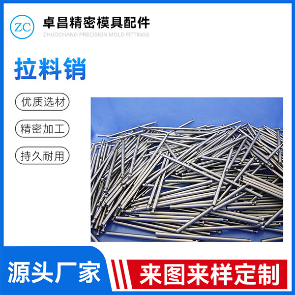 拉料销
