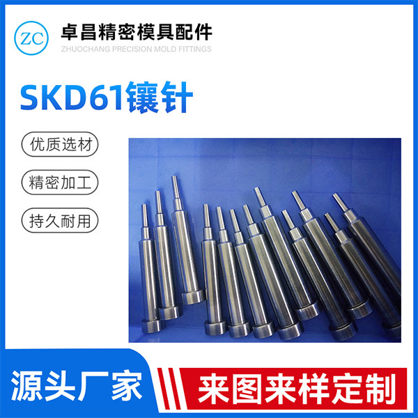 SKD61镶针