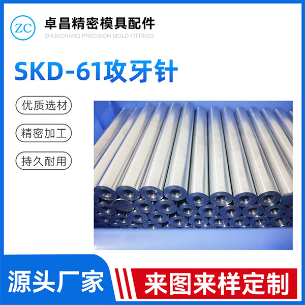 SKD-61攻牙针