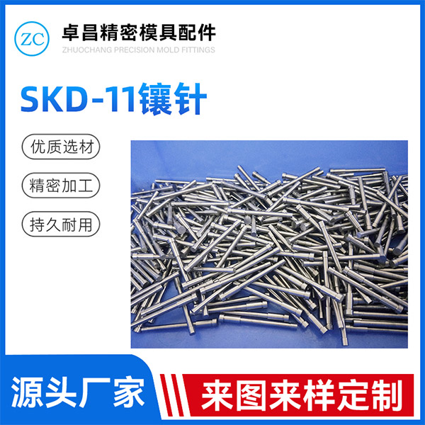 SKD-11镶针