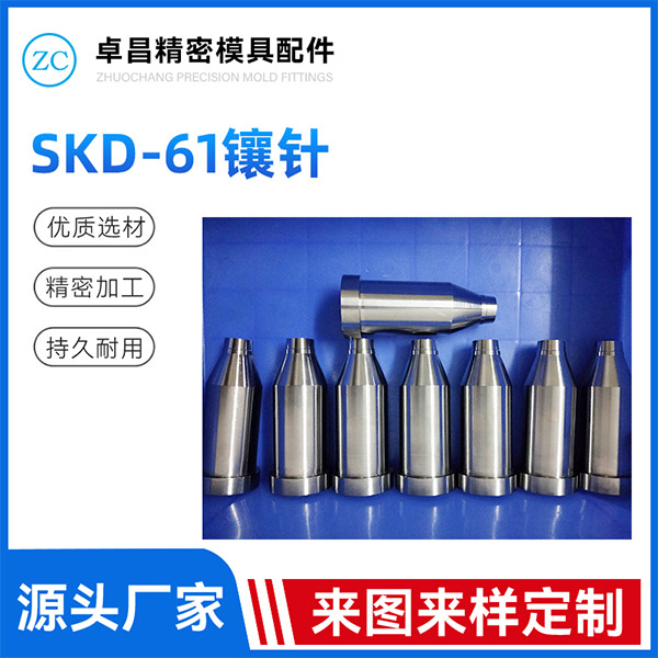 SKD-61镶针