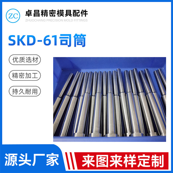 SKD-61司筒