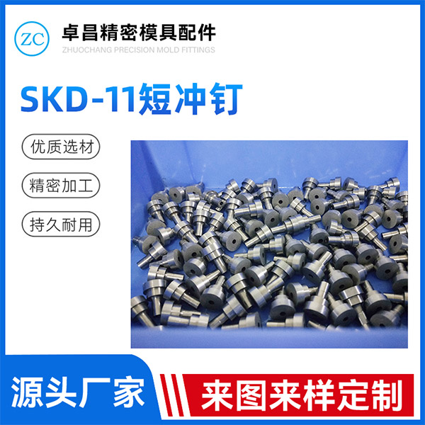 SKD-11短冲钉
