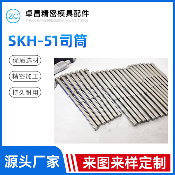 SKH-51司筒