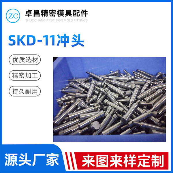 SKD-11冲头