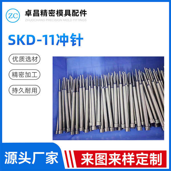 SKD-11冲针