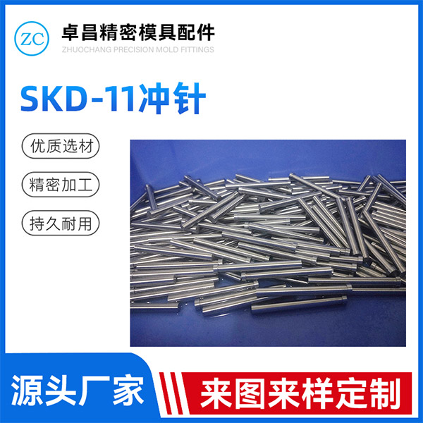 SKD-11冲针2