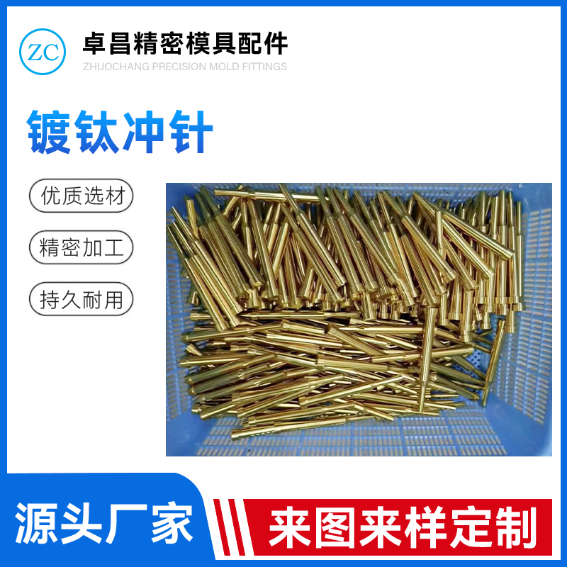镀钛冲针