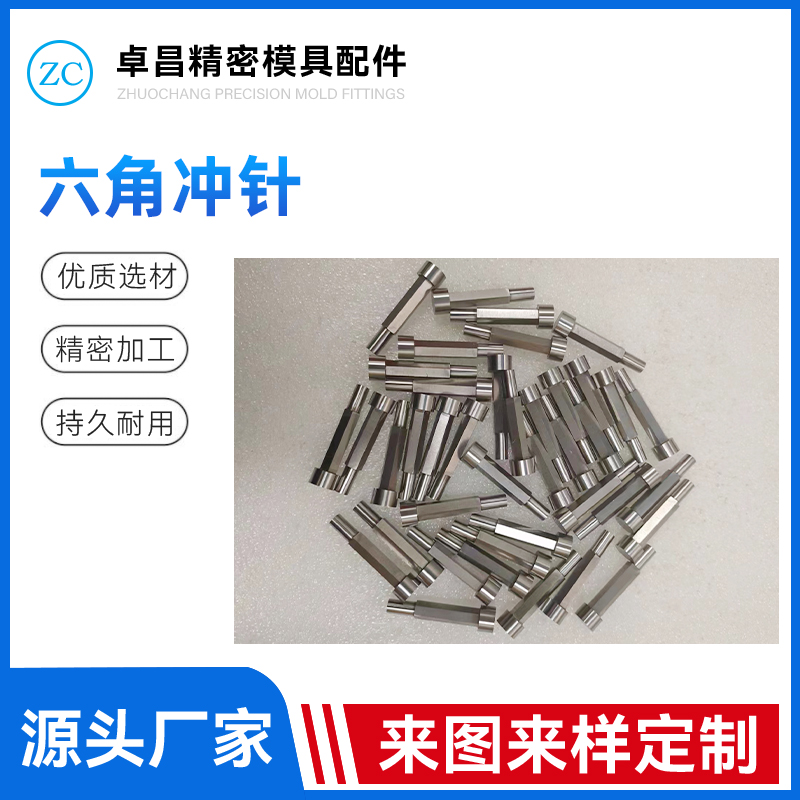 六角冲针