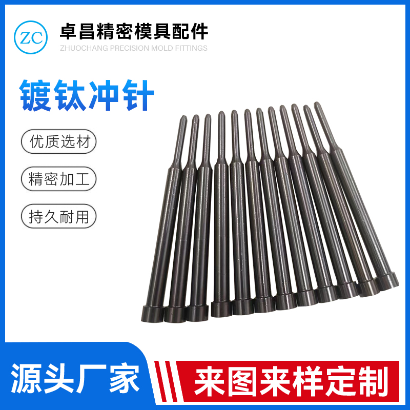 镀钛冲针