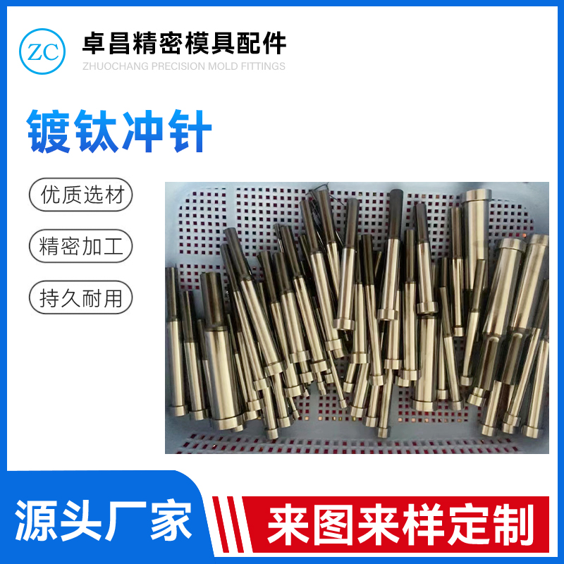 镀钛冲针