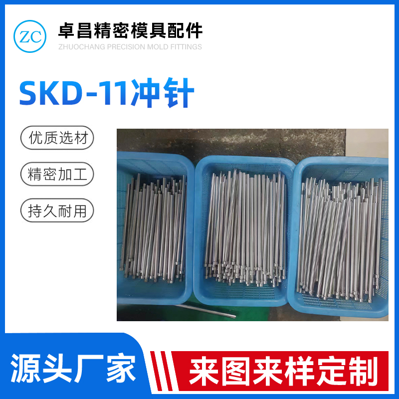 SKD-11冲针
