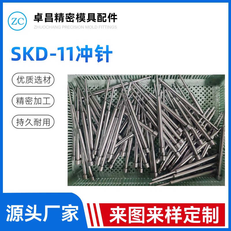 SKD-11冲针