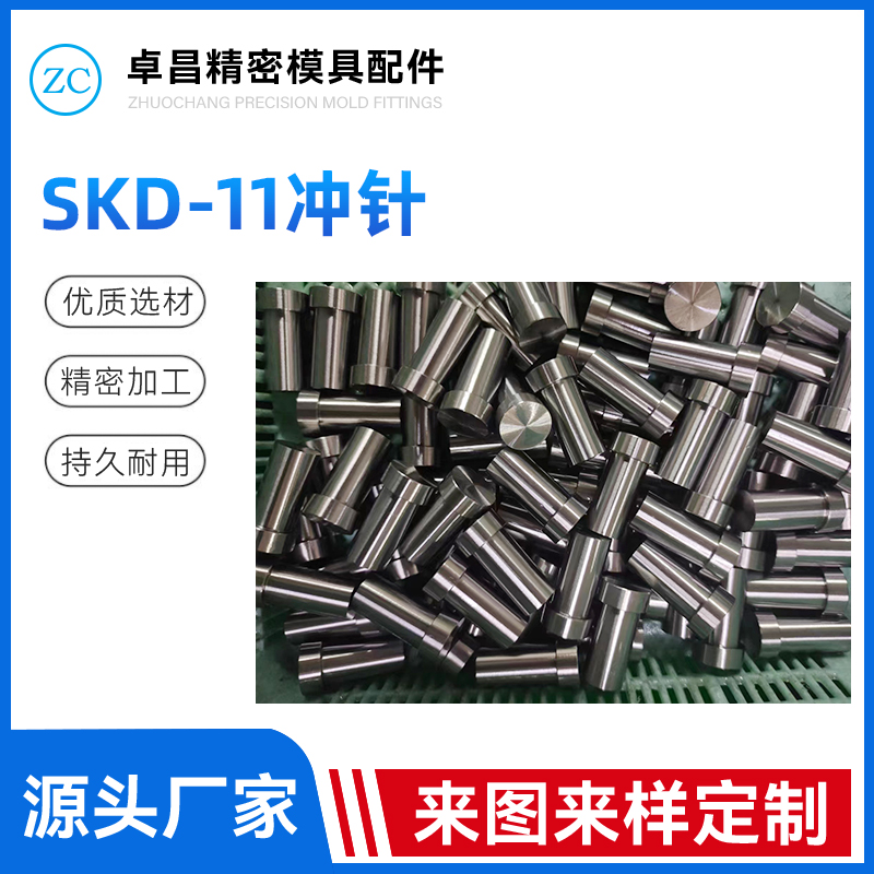 SKD-11冲针