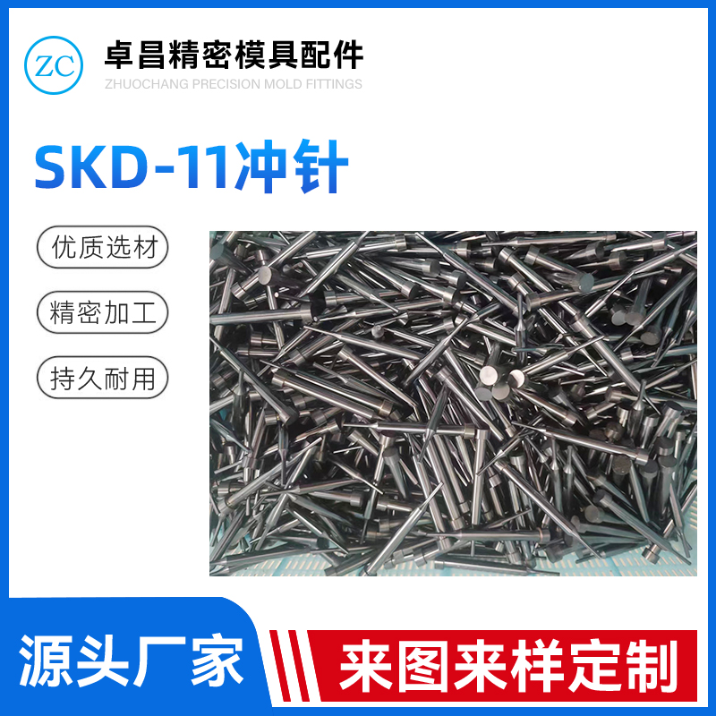 SKD-11冲针