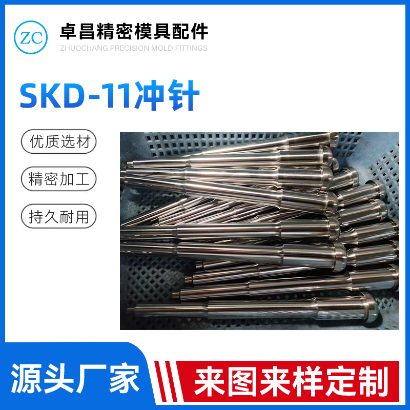 SKD-11冲针