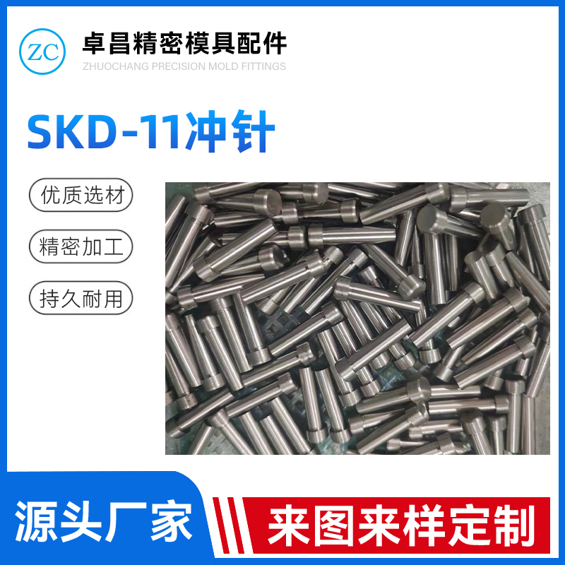 SKD-11冲针