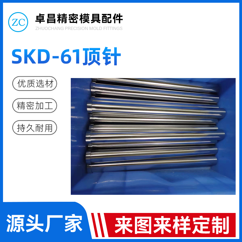 SKD-61顶针