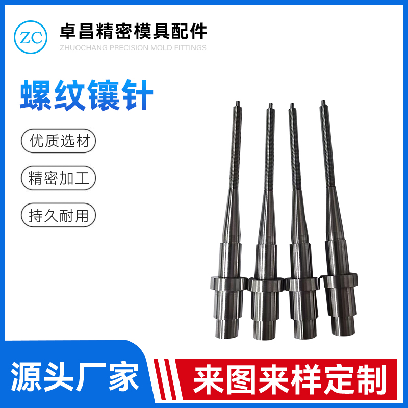 螺纹镶针