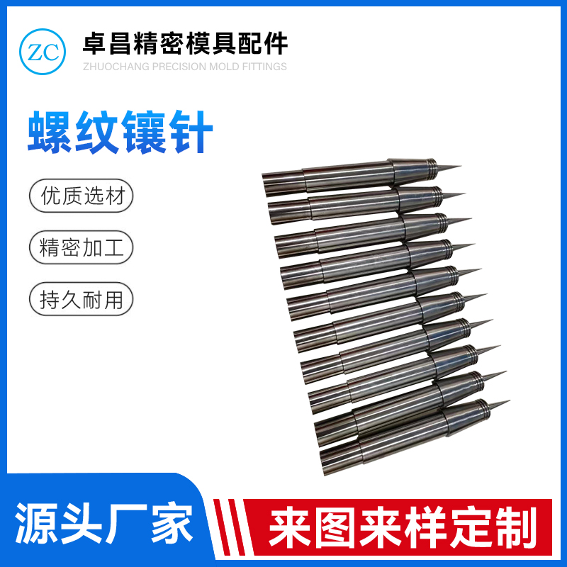 螺纹镶针