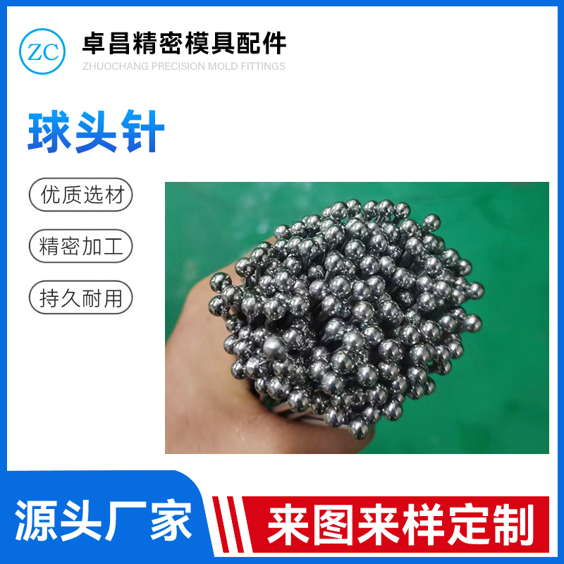 球头针